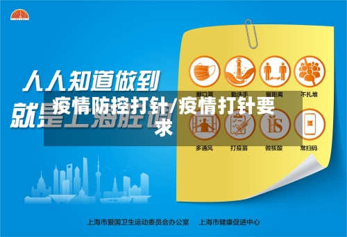疫情防控打针/疫情打针要求