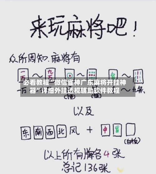 必看教程“微信雀神广东麻将开挂神器”详细外挂透视辅助软件教程-第2张图片