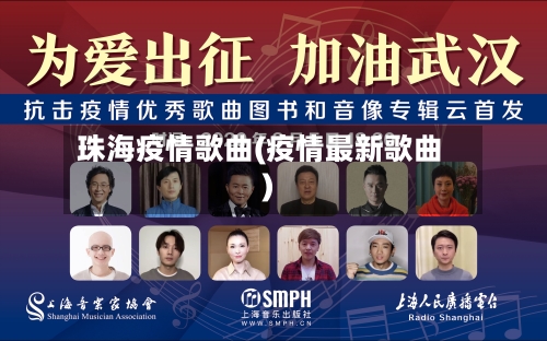 珠海疫情歌曲(疫情最新歌曲)-第2张图片