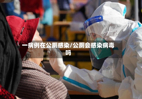 一病例在公厕感染/公厕会感染病毒吗