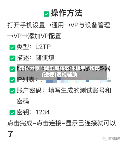 教程分享“微乐麻将软件助手”作弊(透视)透视辅助-第2张图片