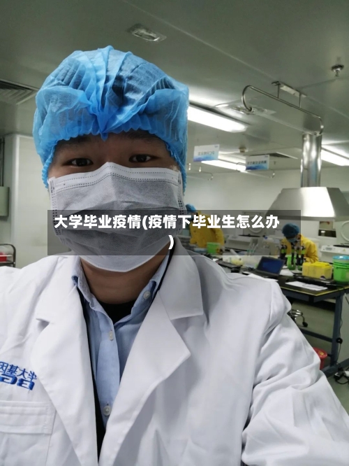 大学毕业疫情(疫情下毕业生怎么办)