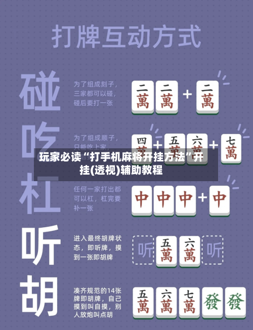 玩家必读“打手机麻将开挂方法”开挂(透视)辅助教程-第2张图片