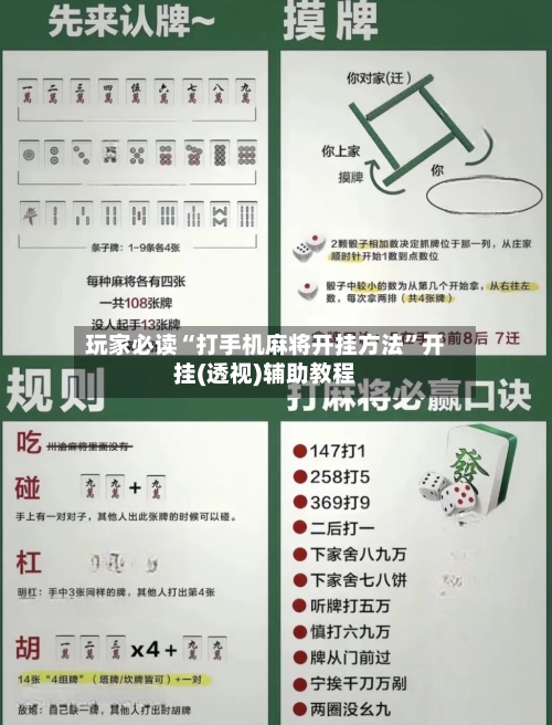 玩家必读“打手机麻将开挂方法”开挂(透视)辅助教程-第3张图片