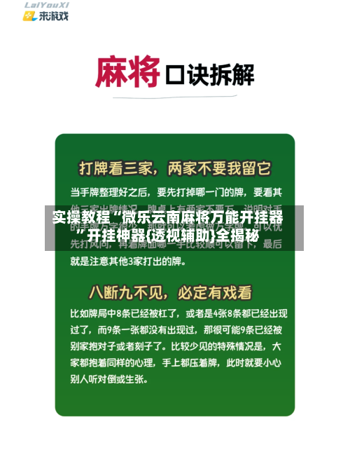 实操教程“微乐云南麻将万能开挂器”开挂神器{透视辅助}全揭秘-第3张图片