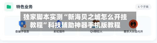 独家脚本实测“新海贝之城怎么开挂教程	”科技辅助神器手机版教程-第2张图片