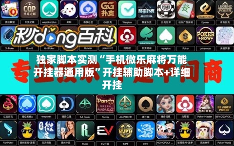 独家脚本实测“手机微乐麻将万能开挂器通用版”开挂辅助脚本+详细开挂-第2张图片