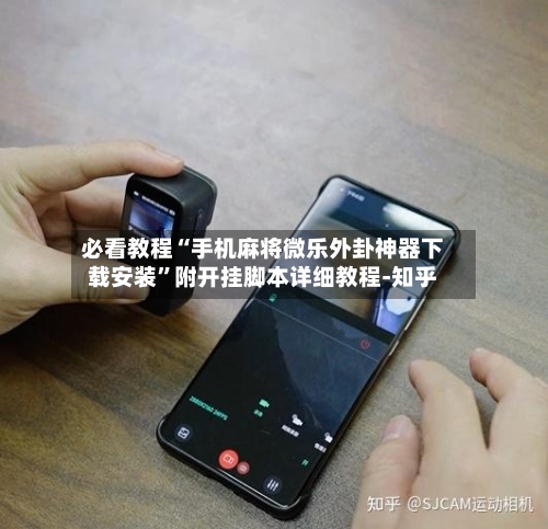 必看教程“手机麻将微乐外卦神器下载安装”附开挂脚本详细教程-知乎-第2张图片