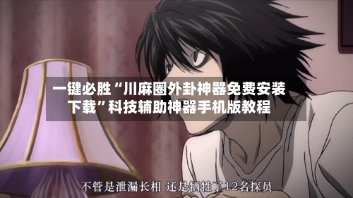 一键必胜“川麻圈外卦神器免费安装下载	”科技辅助神器手机版教程-第2张图片