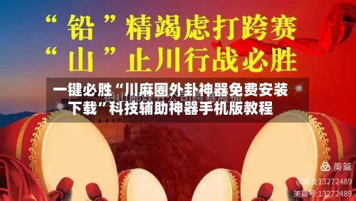 一键必胜“川麻圈外卦神器免费安装下载”科技辅助神器手机版教程-第3张图片
