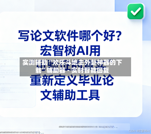 实测辅助“欢乐斗地主外卦神器的下载”辅助器 - 实时智能回复