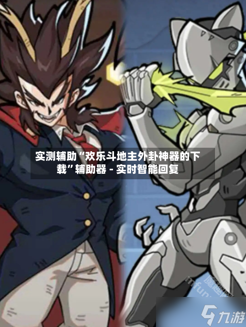 实测辅助“欢乐斗地主外卦神器的下载”辅助器 - 实时智能回复-第2张图片