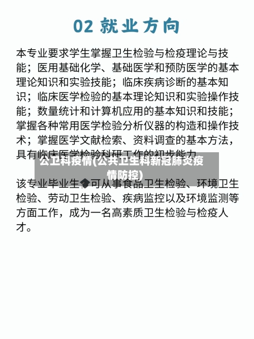 公卫科疫情(公共卫生科新冠肺炎疫情防控)