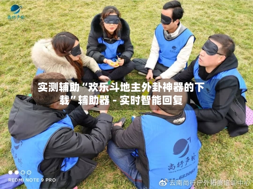 实测辅助“欢乐斗地主外卦神器的下载”辅助器 - 实时智能回复-第3张图片
