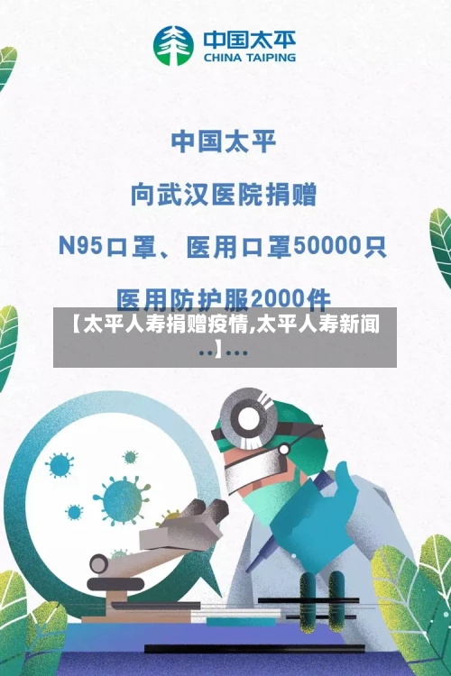 【太平人寿捐赠疫情,太平人寿新闻】
