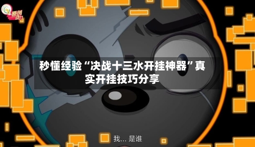 秒懂经验“决战十三水开挂神器”真实开挂技巧分享-第2张图片