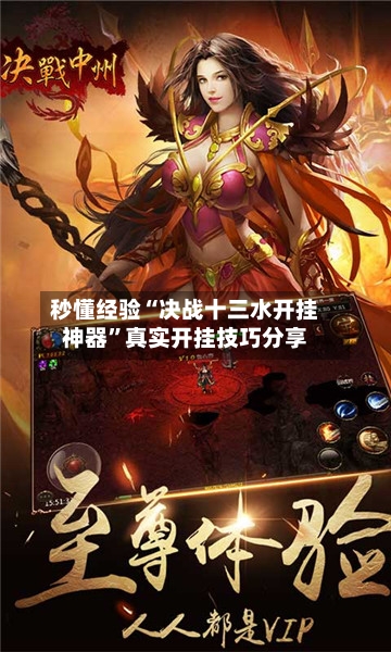 秒懂经验“决战十三水开挂神器”真实开挂技巧分享