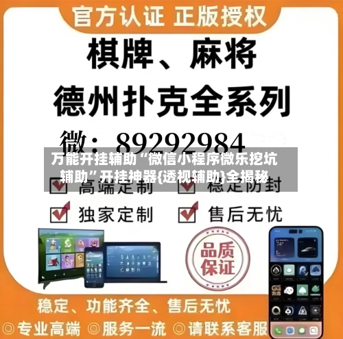 万能开挂辅助“微信小程序微乐挖坑辅助	”开挂神器{透视辅助}全揭秘-第2张图片