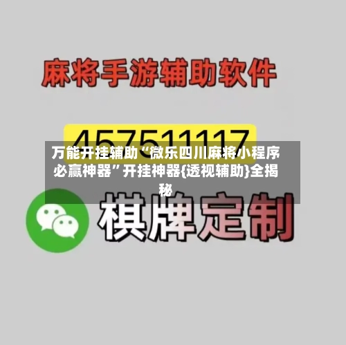万能开挂辅助“微乐四川麻将小程序必赢神器	”开挂神器{透视辅助}全揭秘-第3张图片