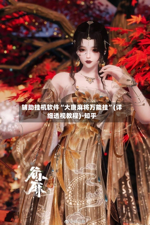 辅助挂机软件“大唐麻将万能挂	”(详细透视教程)-知乎-第2张图片