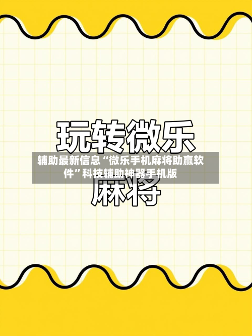 辅助最新信息“微乐手机麻将助赢软件”科技辅助神器手机版-第3张图片