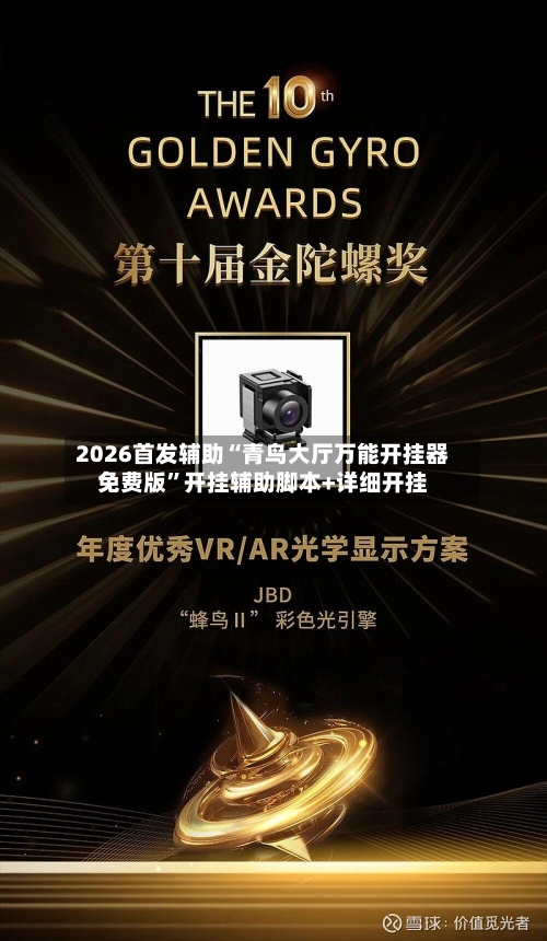 2026首发辅助“青鸟大厅万能开挂器免费版”开挂辅助脚本+详细开挂-第3张图片