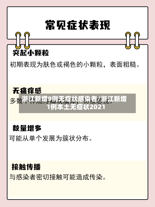 浙江新增9例无症状感染者/浙江新增1例本土无症状2021