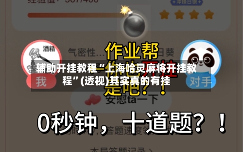 辅助开挂教程“上海哈灵麻将开挂教程”(透视)其实真的有挂-第2张图片