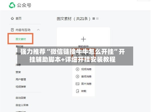 强力推荐“微信链接牛牛怎么开挂”开挂辅助脚本+详细开挂安装教程-第2张图片