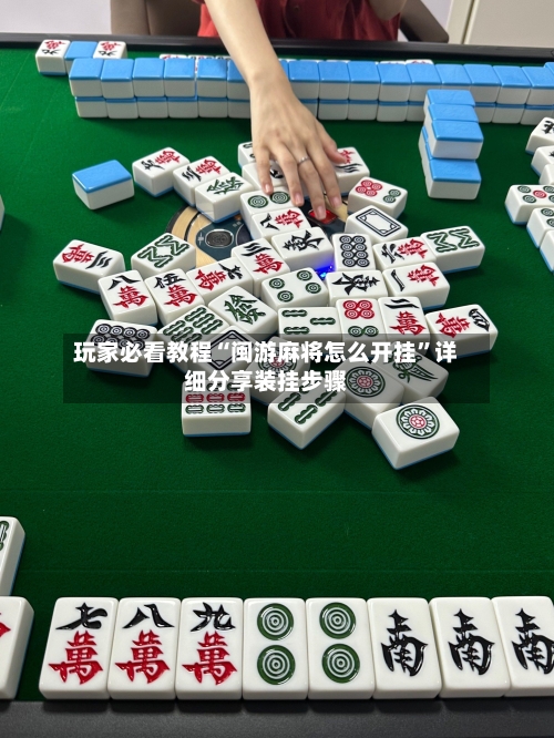 玩家必看教程“闽游麻将怎么开挂”详细分享装挂步骤-第2张图片