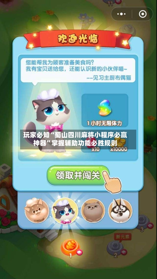 玩家必知“蜀山四川麻将小程序必赢神器	”掌握辅助功能必胜规则-第2张图片