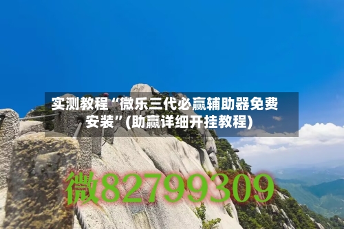 实测教程“微乐三代必赢辅助器免费安装”(助赢详细开挂教程)-第3张图片
