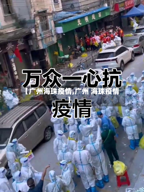 【广州海珠疫情,广州 海珠疫情】-第2张图片