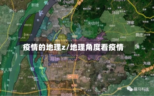 疫情的地理z/地理角度看疫情-第2张图片