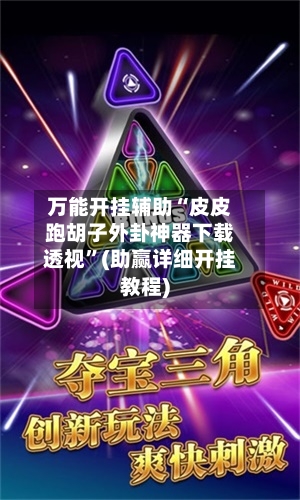 万能开挂辅助“皮皮跑胡子外卦神器下载透视”(助赢详细开挂教程)-第2张图片