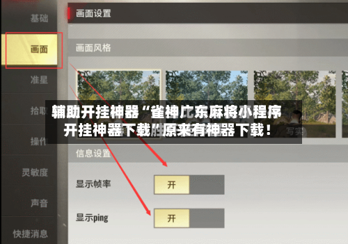 辅助开挂神器“雀神广东麻将小程序开挂神器下载”原来有神器下载！-第3张图片