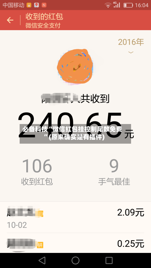 必备科技“微信红包挂控制尾数免费”(原来确实是有插件)-第2张图片