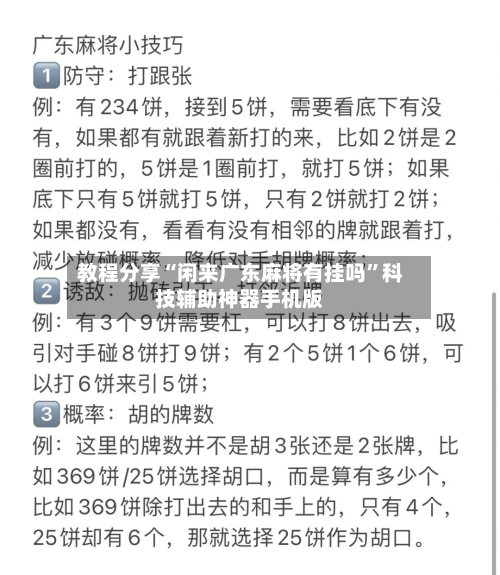 教程分享“闲来广东麻将有挂吗”科技辅助神器手机版-第3张图片