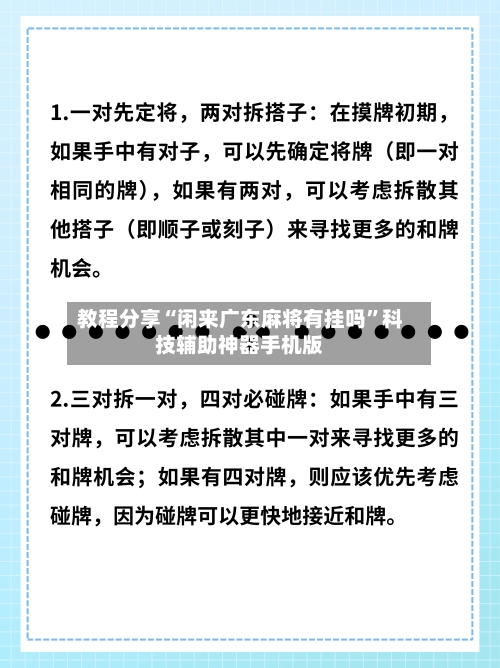 教程分享“闲来广东麻将有挂吗”科技辅助神器手机版