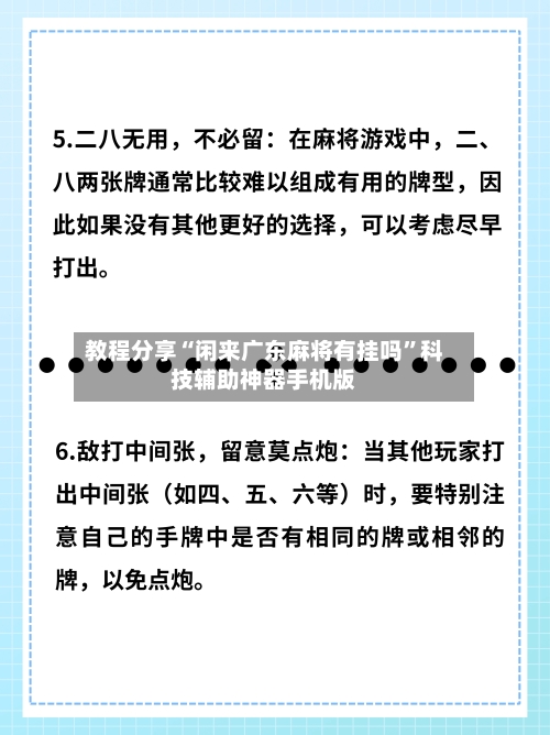 教程分享“闲来广东麻将有挂吗	”科技辅助神器手机版-第2张图片