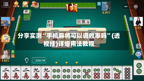 分享实测“手机麻将可以调胜率吗”(透视挂)详细用法教程-第2张图片
