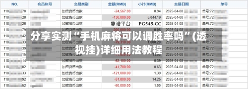 分享实测“手机麻将可以调胜率吗	”(透视挂)详细用法教程-第3张图片