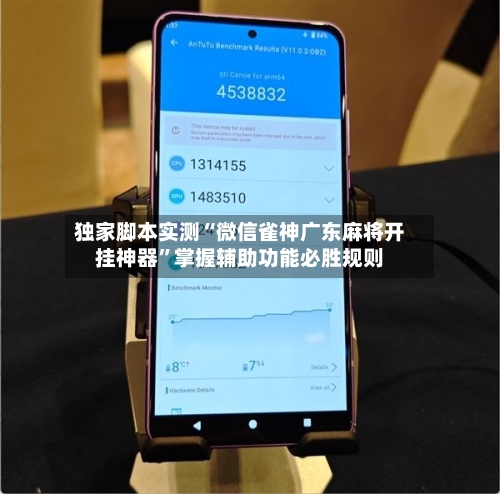 独家脚本实测“微信雀神广东麻将开挂神器	”掌握辅助功能必胜规则-第2张图片