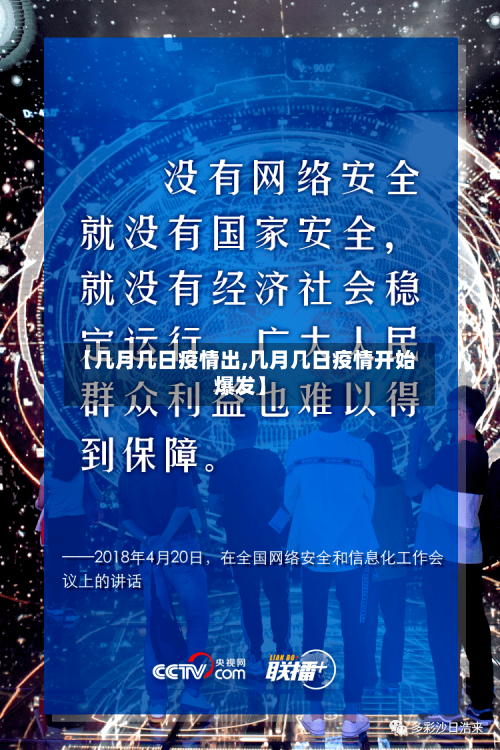 【几月几日疫情出,几月几日疫情开始爆发】-第2张图片