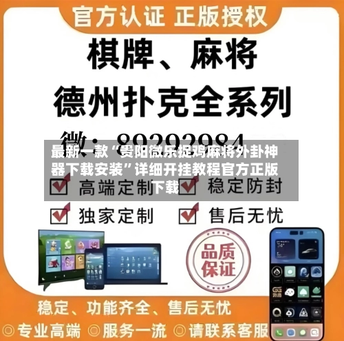 最新一款“贵阳微乐捉鸡麻将外卦神器下载安装”详细开挂教程官方正版下载-第3张图片
