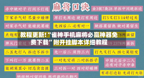 教程更新!“雀神手机麻将必赢神器免费下载	”附开挂脚本详细教程-第2张图片