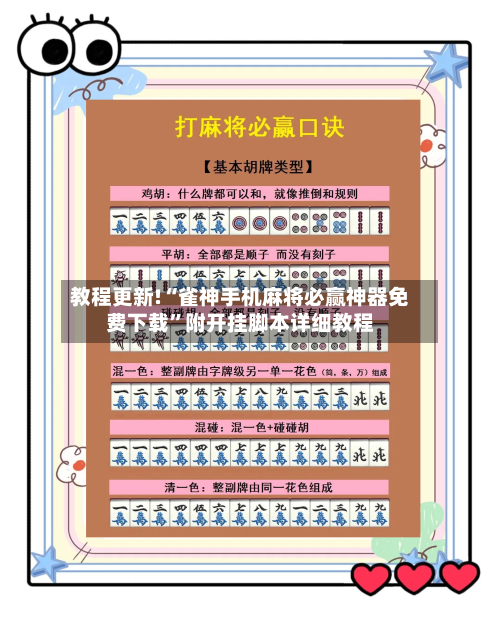教程更新!“雀神手机麻将必赢神器免费下载”附开挂脚本详细教程