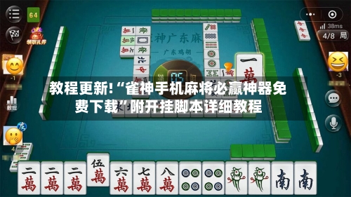 教程更新!“雀神手机麻将必赢神器免费下载”附开挂脚本详细教程-第3张图片