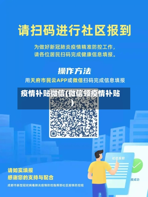 疫情补贴微信(微信领疫情补贴)