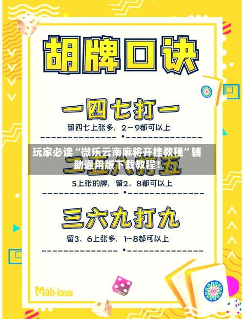 玩家必读“微乐云南麻将开挂教程”辅助通用版下载教程！